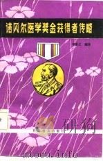 诺贝尔医学奖金获得者传略（1981 PDF版）
