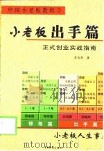 小老板出手篇  正式创业实战指南（1999 PDF版）