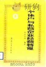个体户与私营企业经营管理（1993 PDF版）