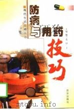 防病与用药技巧（1998 PDF版）