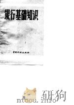 银行基础知识（1982 PDF版）