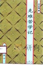 克难苦学记 1990 PDF电子版封面 703002110X 沈宗翰著