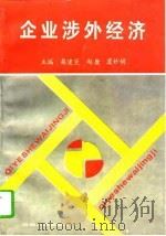 企业涉外经济（1995 PDF版）