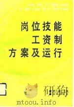 岗位技能工资制方案及运行（1992 PDF版）