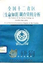 全国十二省区《生命知识》调查资料分析 1992 PDF电子版封面 711701833X 田本淳,何芬芳编著