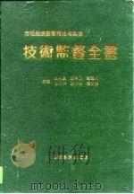 技术监督全书（1994 PDF版）