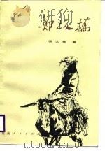 郑板桥（1988 PDF版）