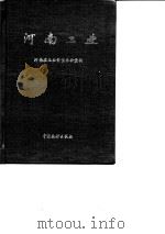 河南工业 1988 PDF电子版封面 7503700459 崔振乾等主编