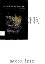 乡镇企业资金管理（1988 PDF版）