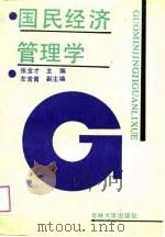 国民经济管理学（1989 PDF版）