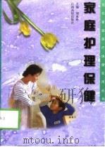 家庭护理保健（1999 PDF版）
