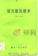 强力旋压技术（1984 PDF版）