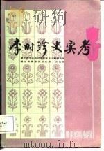 李时珍史实考（1988 PDF版）