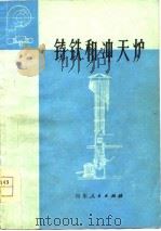 铸铁和冲天炉（1977 PDF版）