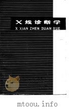 X线诊断学（1975 PDF版）
