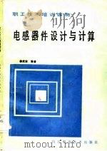 电感器件设计与计算（1985 PDF版）
