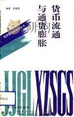 货币流通与通货膨胀（1993 PDF版）
