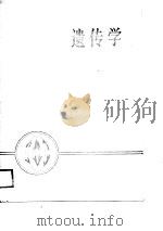 遗传学（1988 PDF版）