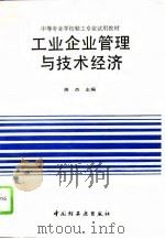 工业企业管理与技术经济（1994 PDF版）