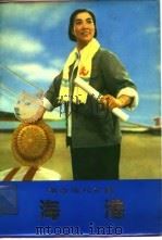 海港  革命现代京剧（1974 PDF版）