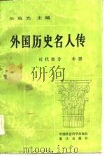 外国历史人名人传  近代部分  中（1982 PDF版）