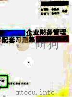 企业财务管理配套习题集（1994 PDF版）