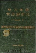 电力系统暂态解析论（1989 PDF版）