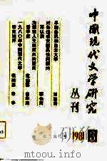 中国现代文学研究丛刊  1981年  第3辑（1981 PDF版）