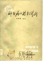神经病的检查与诊断（1979 PDF版）