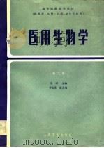 高等医药院校教材  医用生物学  第2版（1978 PDF版）