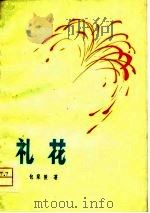 礼花（1973 PDF版）