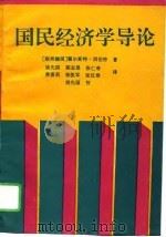国民经济学导论（1994 PDF版）