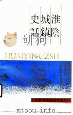 淮阴城镇史话 1990.09 PDF电子版封面 7534510228 荀德麟主编