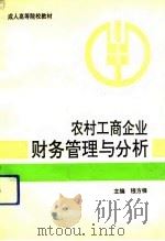农村工商企业财务管理与分析（1991 PDF版）
