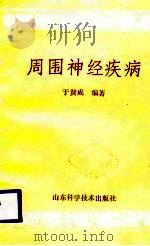 周围神经疾病（1988 PDF版）