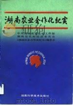 湖南农业合作化纪实 1993 PDF电子版封面 7535713270 中共湖南省委农村工作部等编