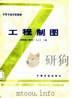 中等专业学校教材  工程制图（1987 PDF版）