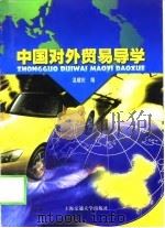 中国对外贸易导学（1999 PDF版）