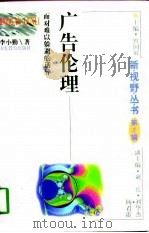 广告伦理  面对难以躲避的诱导（1998 PDF版）