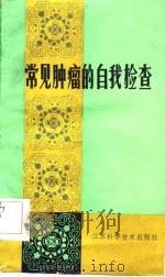 常见肿瘤的自我检查（1986 PDF版）