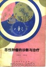 恶性肿瘤的诊断与治疗（1981 PDF版）