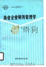 商业企业财务管理学（1990 PDF版）