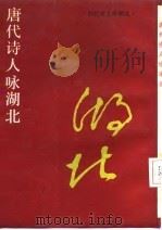 唐代诗人咏湖北（1987 PDF版）