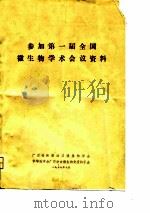 参加第一届全国微生物学术会议资料 1979 PDF电子版封面 广西壮族自治区微生物学会,中华医学会广西分会微生免疫科学会编
