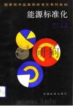 能源标准化（1993 PDF版）