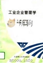 工业企业管理学（1993 PDF版）