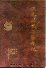 临床病案专家手记  上（1999 PDF版）