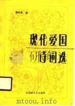 现代爱国诗词选（1990 PDF版）
