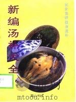 食疗汤补大全 1995 PDF电子版封面 7805359180 伶俐编