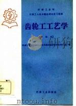 齿轮工工艺学 中级本 1985 PDF电子版封面 15033·6083 机械工业部机械工人技术培训教材编审领导小组编